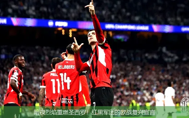 4月26日,暗夜烈焰重燃圣西罗！红黑军团的欧战复兴宣言