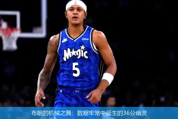4月26日,布朗的机械之舞：数据牢笼中诞生的36分幽灵