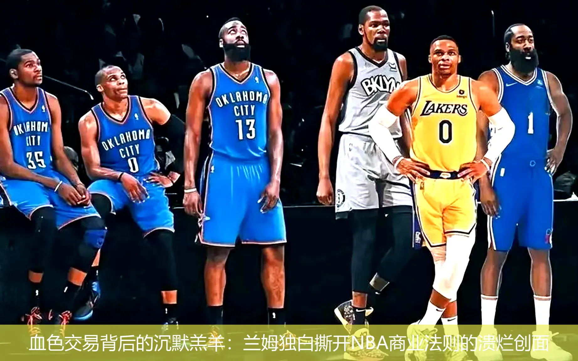 4月26日,血色交易背后的沉默羔羊：兰姆独白撕开NBA商业法则的溃烂创面