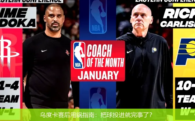 4月26日,乌度卡赛后甩锅指南：把球投进就完事了？