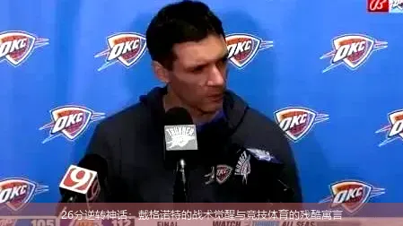4月26日,26分逆转神话：戴格诺特的战术觉醒与竞技体育的残酷寓言