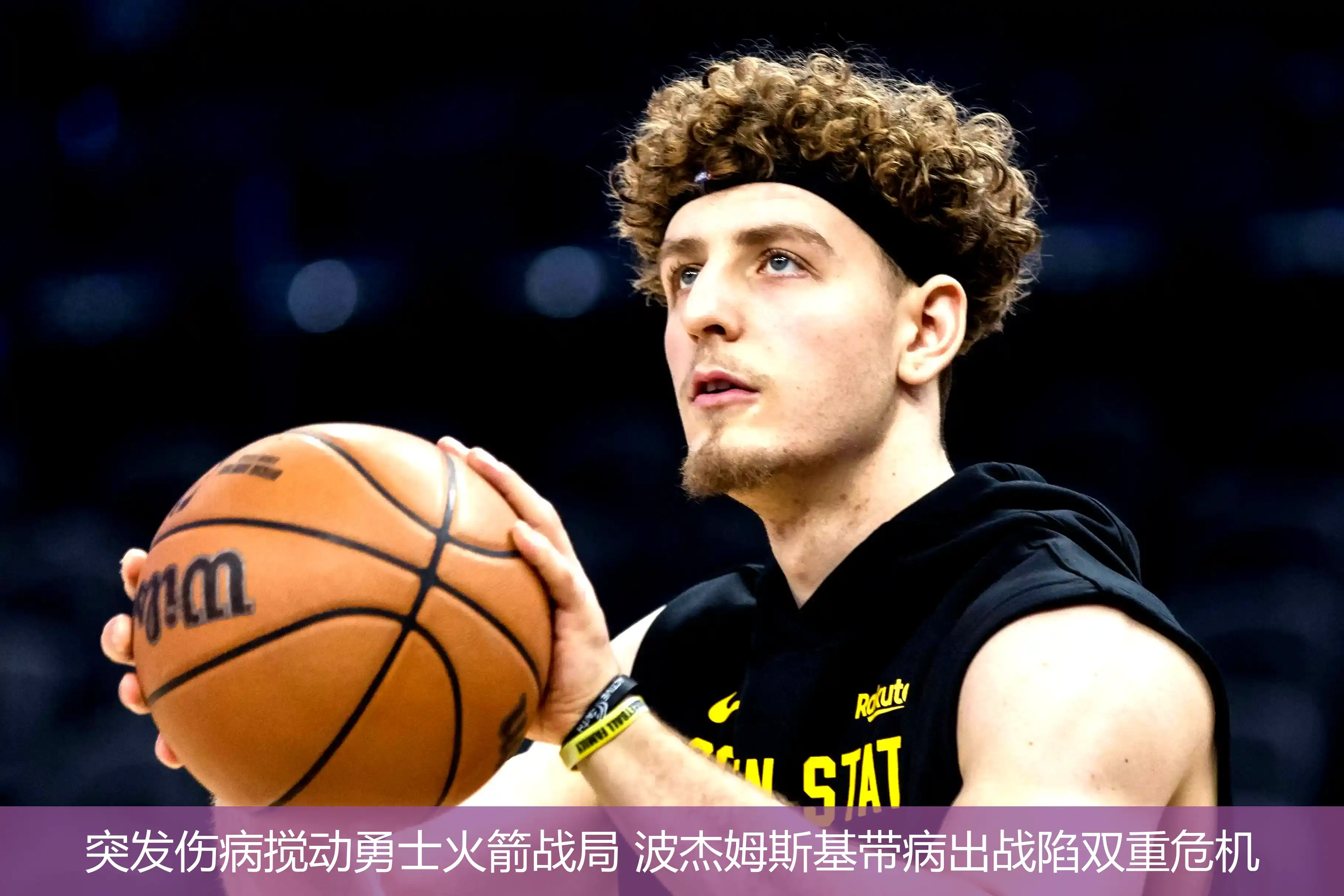 突发伤病搅动勇士火箭战局 波杰姆斯基带病出战陷双重危机