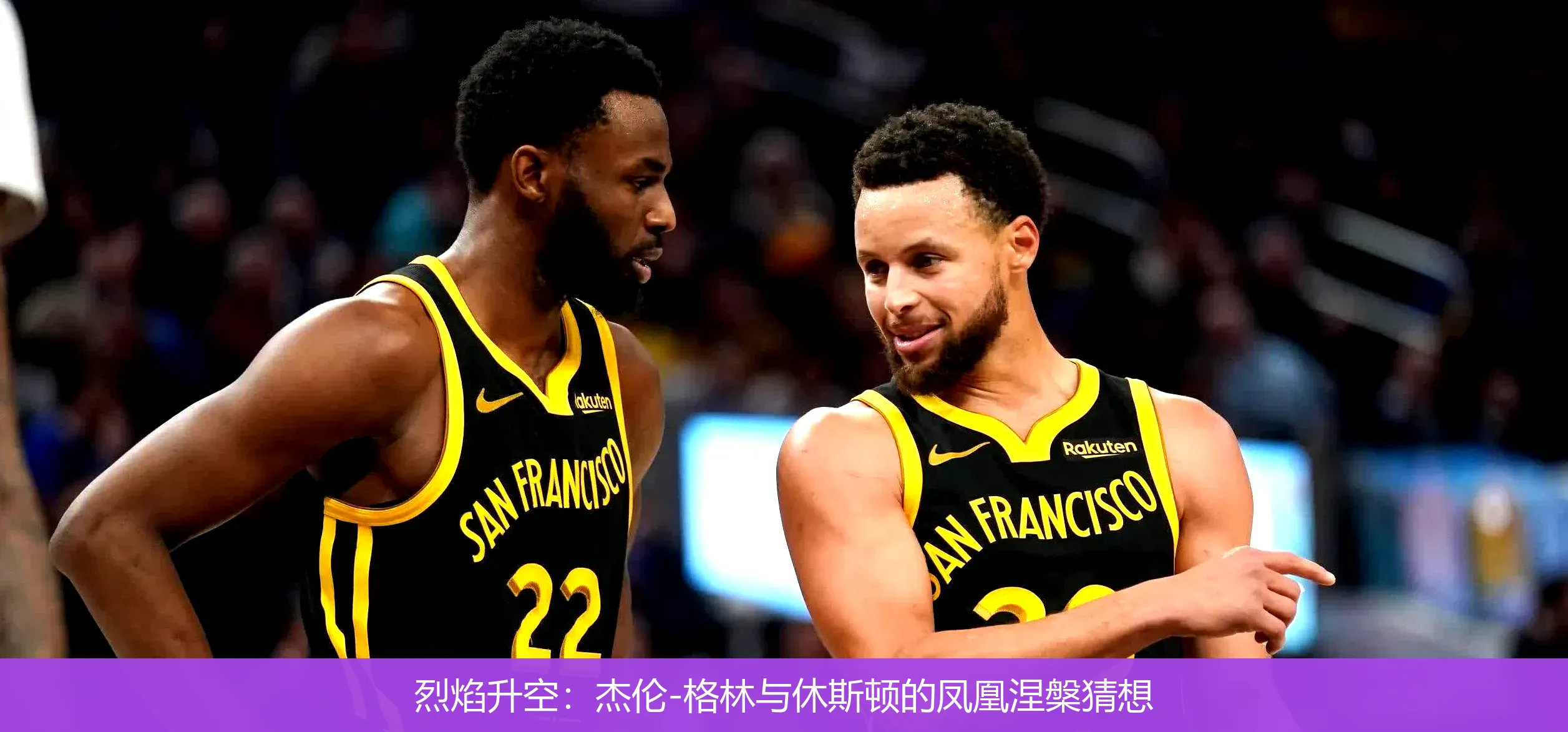 4月26日,烈焰升空：杰伦-格林与休斯顿的凤凰涅槃猜想