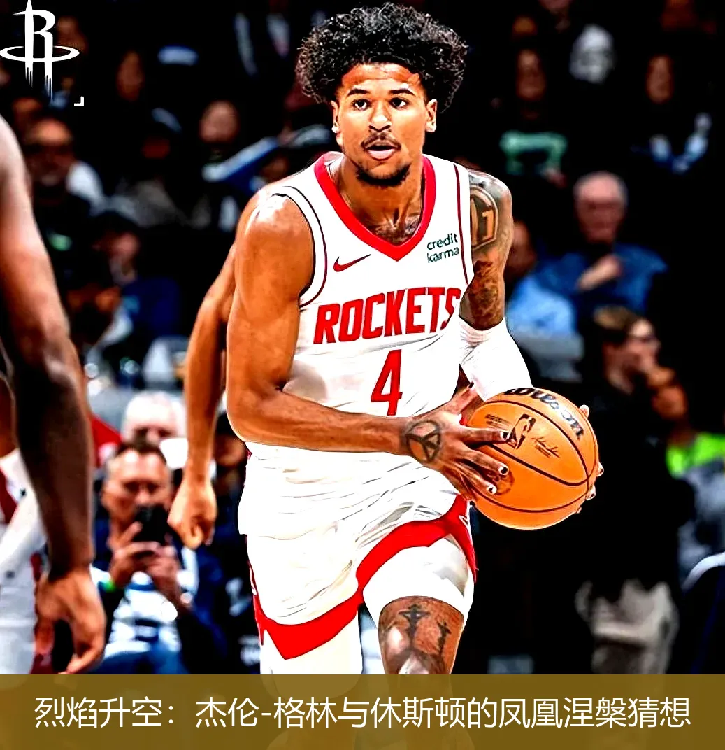 烈焰升空:杰伦-格林与休斯顿的凤凰涅槃猜想