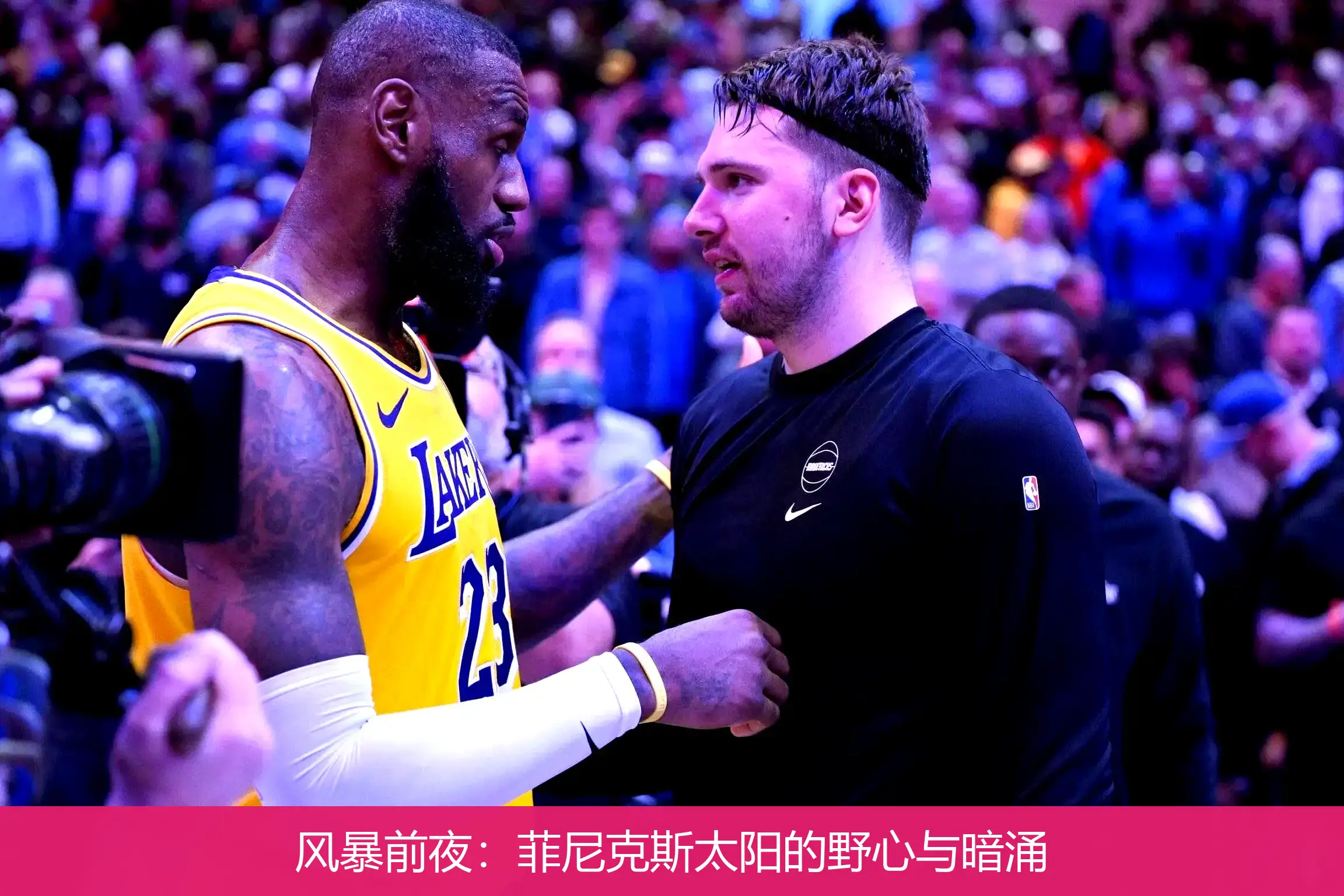 风暴前夜:菲尼克斯太阳的野心与暗涌
