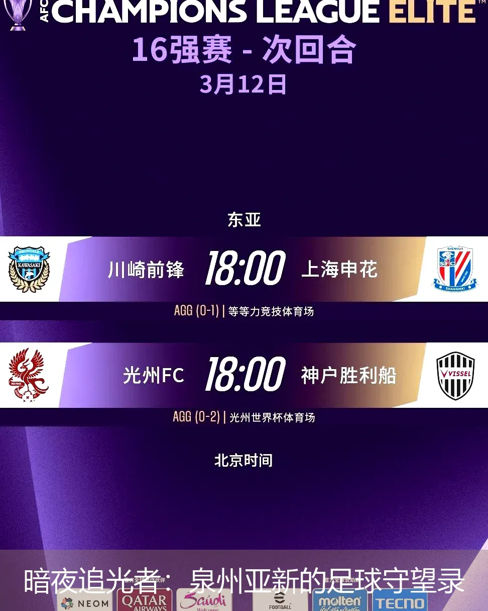 暗夜追光者:泉州亚新的足球守望录