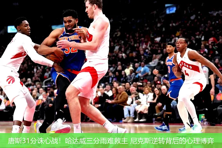 4月27日,唐斯31分诛心战！哈达威三分雨难救主 尼克斯逆转背后的心理博弈