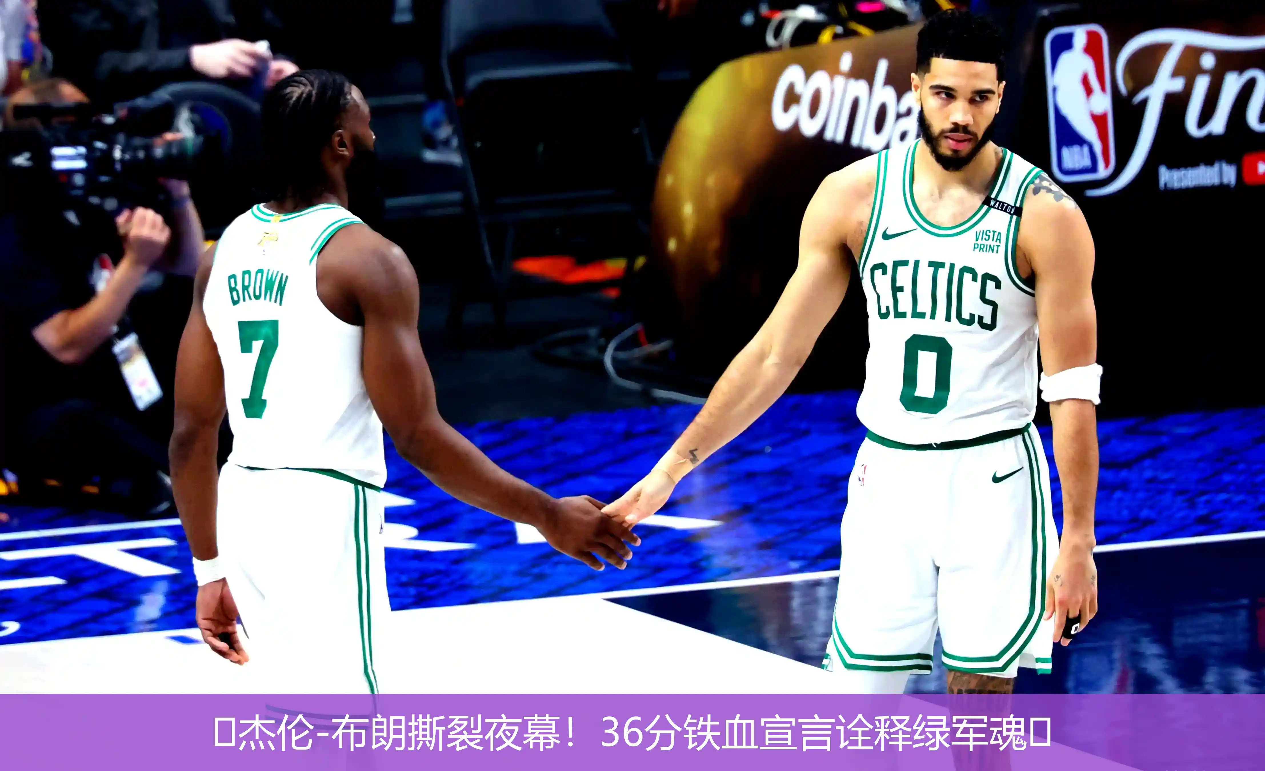 4月27日,🔥杰伦-布朗撕裂夜幕！36分铁血宣言诠释绿军魂🔥