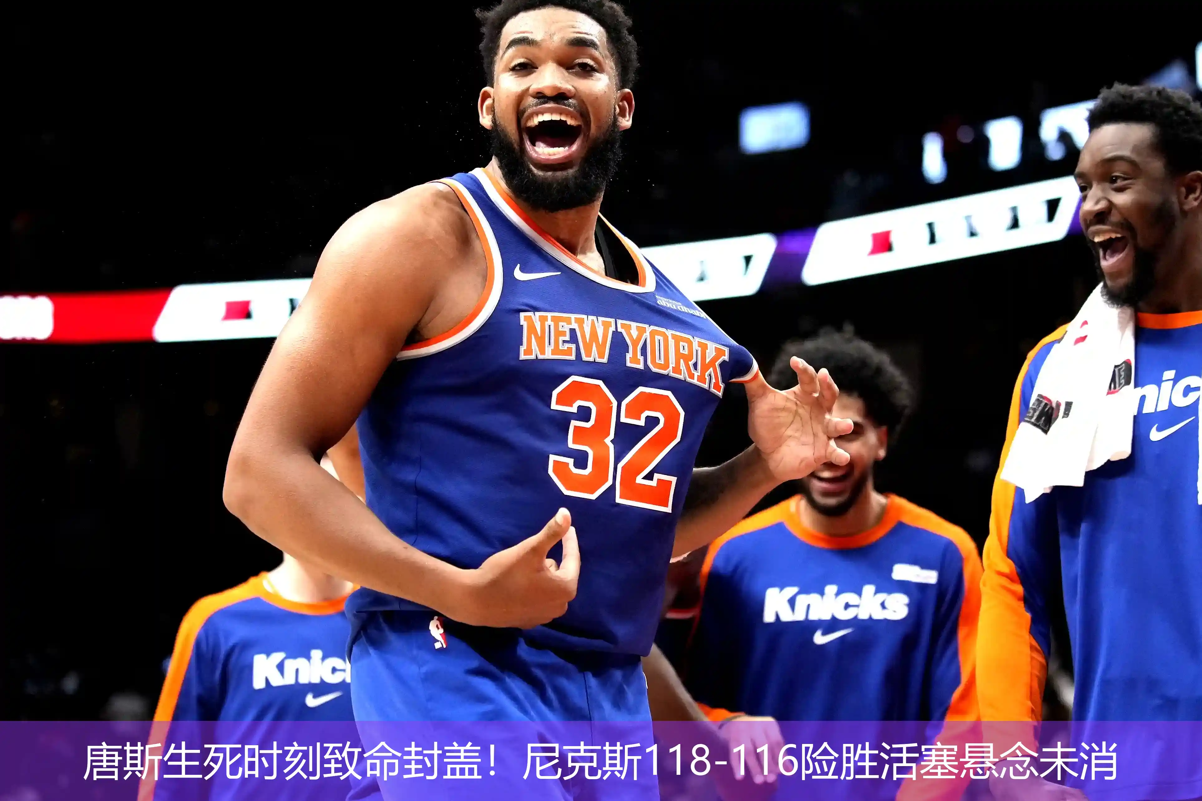 4月27日,唐斯生死时刻致命封盖！尼克斯118-116险胜活塞悬念未消