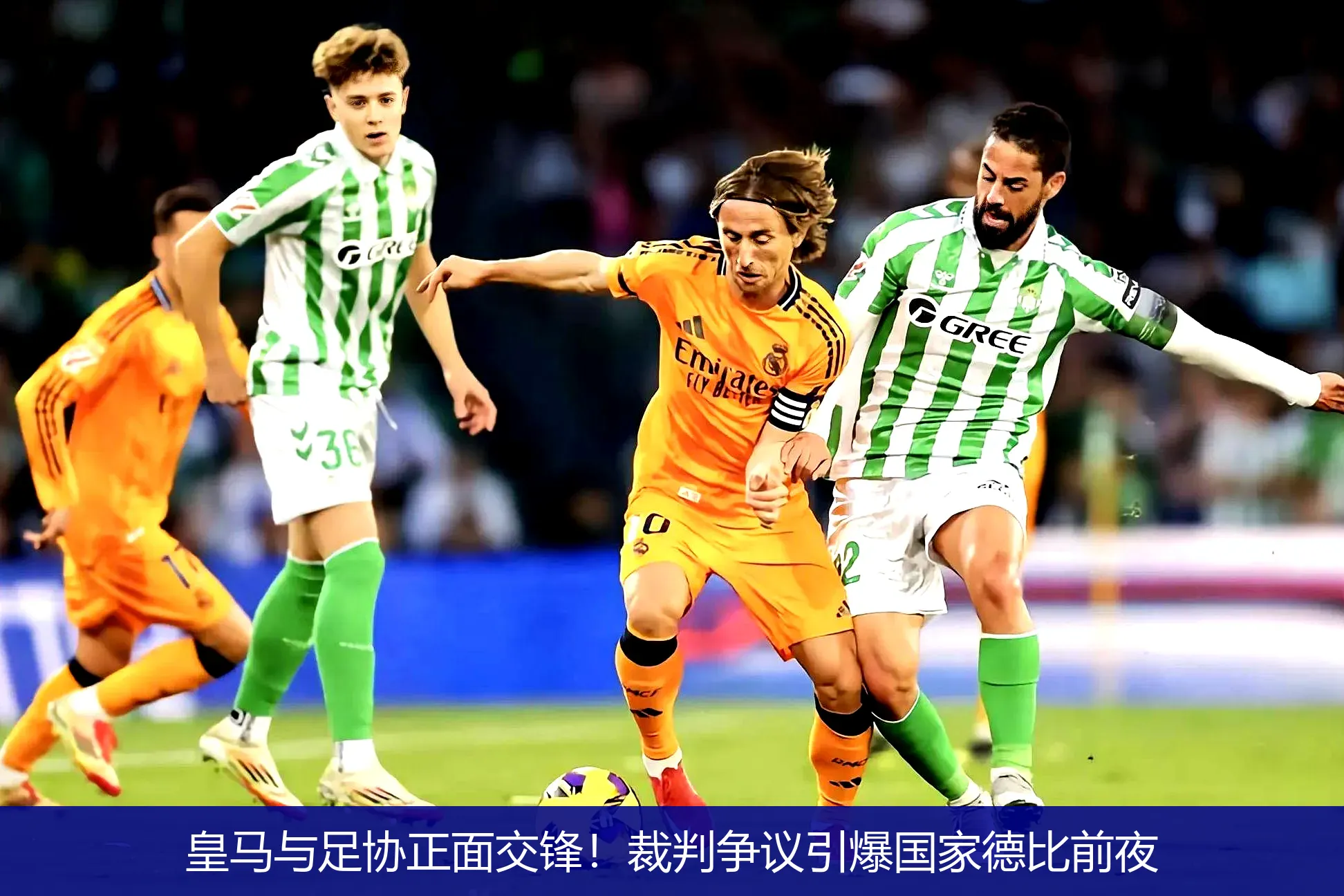 4月27日,皇马与足协正面交锋！裁判争议引爆国家德比前夜