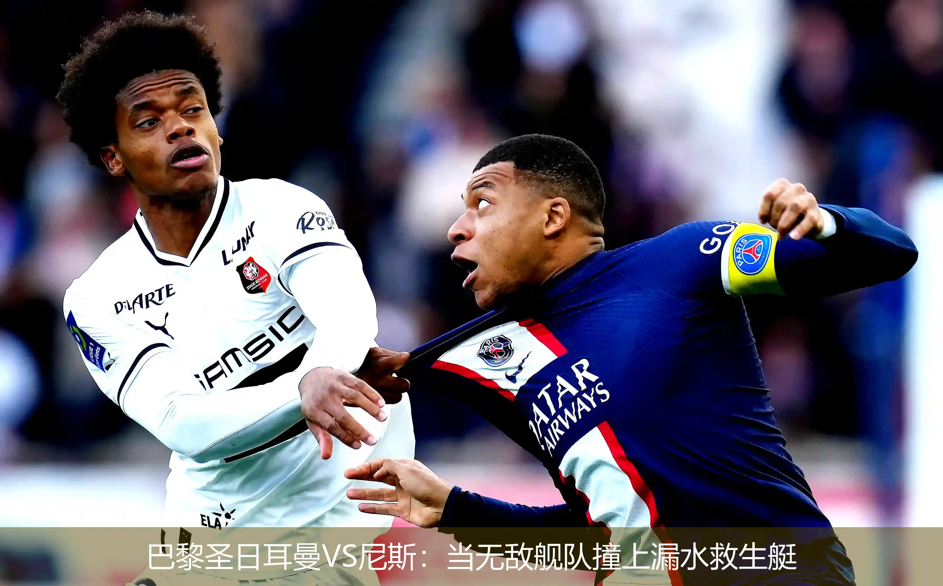 巴黎圣日耳曼VS尼斯:当无敌舰队撞上漏水救生艇
