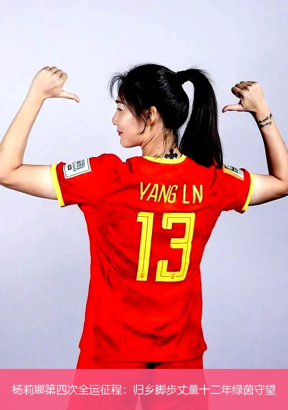 4月27日,杨莉娜第四次全运征程：归乡脚步丈量十二年绿茵守望