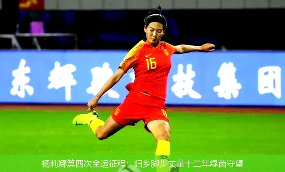 杨莉娜第四次全运征程:归乡脚步丈量十二年绿茵守望