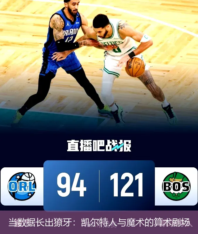 4月27日,当数据长出獠牙：凯尔特人与魔术的算术剧场