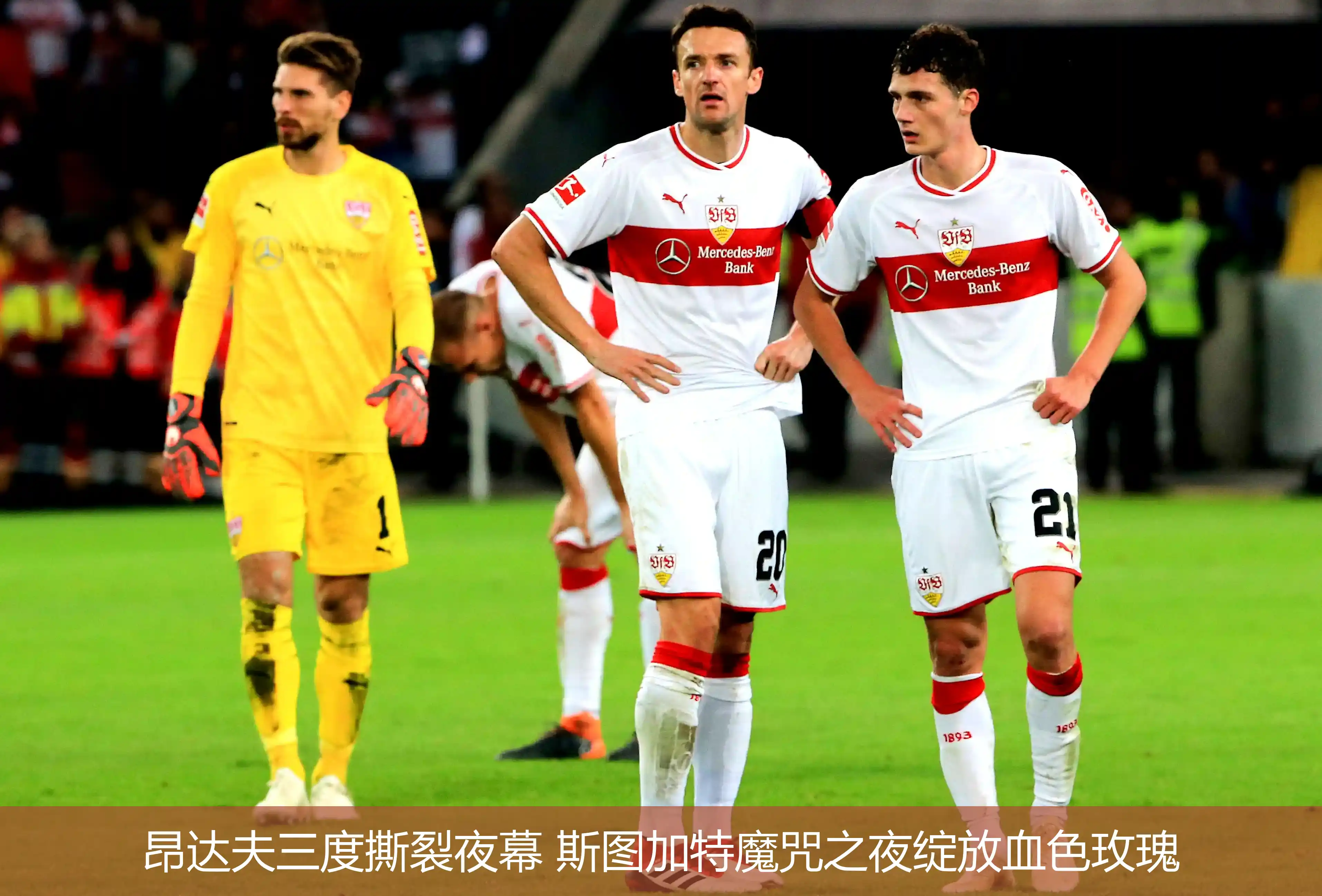 昂达夫三度撕裂夜幕 斯图加特魔咒之夜绽放血色玫瑰