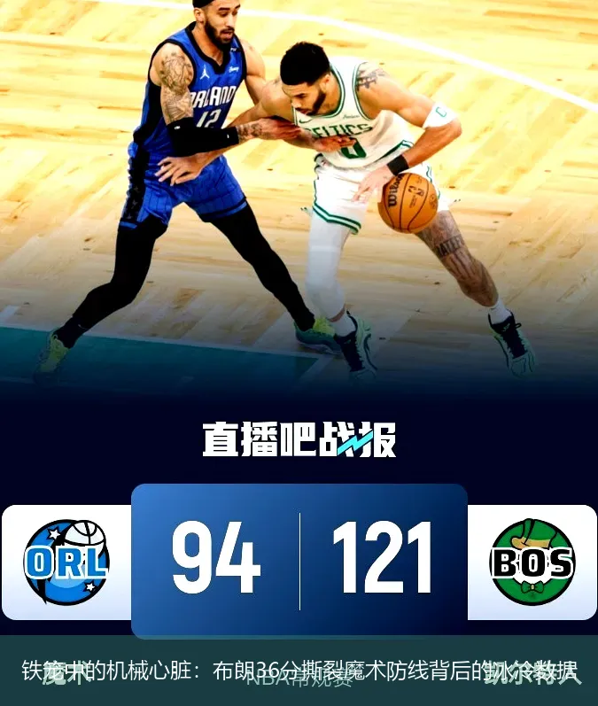 4月28日,铁笼中的机械心脏：布朗36分撕裂魔术防线背后的冰冷数据