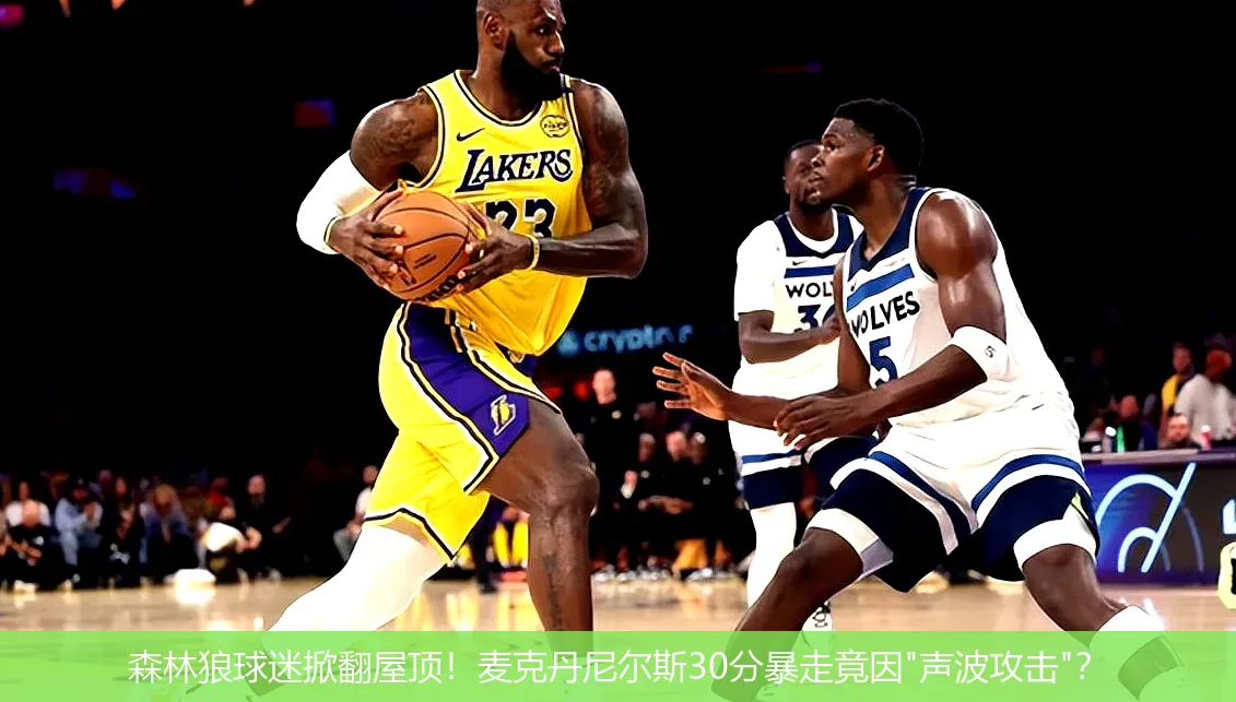 4月28日,森林狼球迷掀翻屋顶！麦克丹尼尔斯30分暴走竟因"声波攻击"？