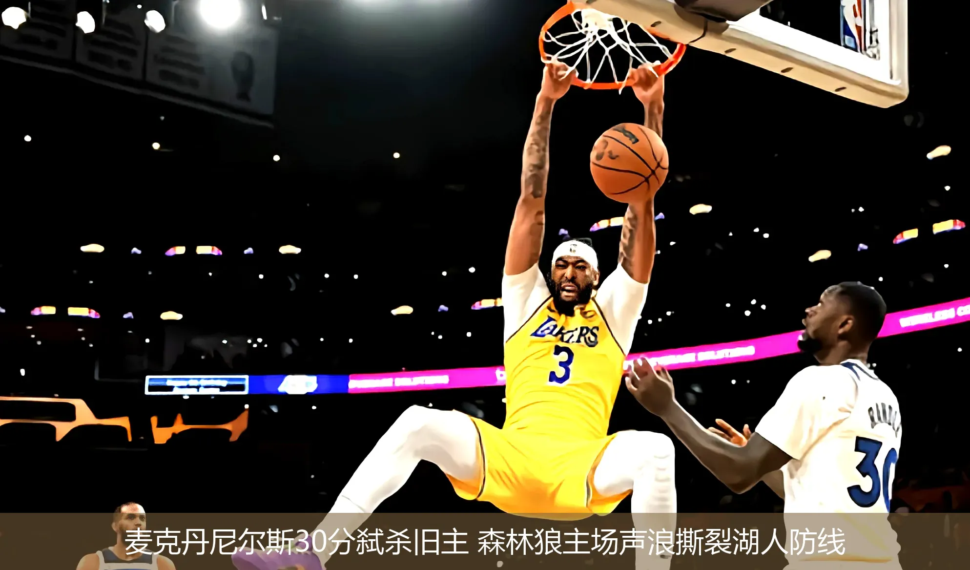 4月28日,麦克丹尼尔斯30分弑杀旧主 森林狼主场声浪撕裂湖人防线