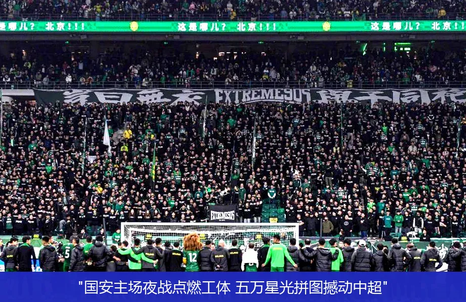 4月28日,"国安主场夜战点燃工体 五万星光拼图撼动中超"