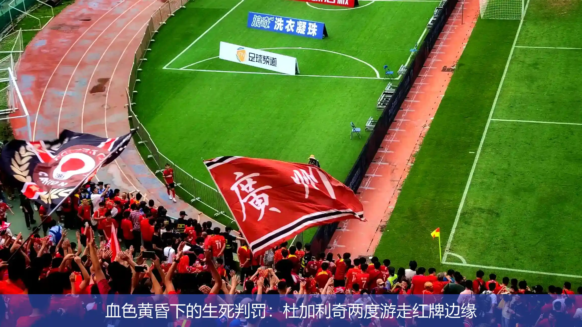 4月28日,血色黄昏下的生死判罚：杜加利奇两度游走红牌边缘