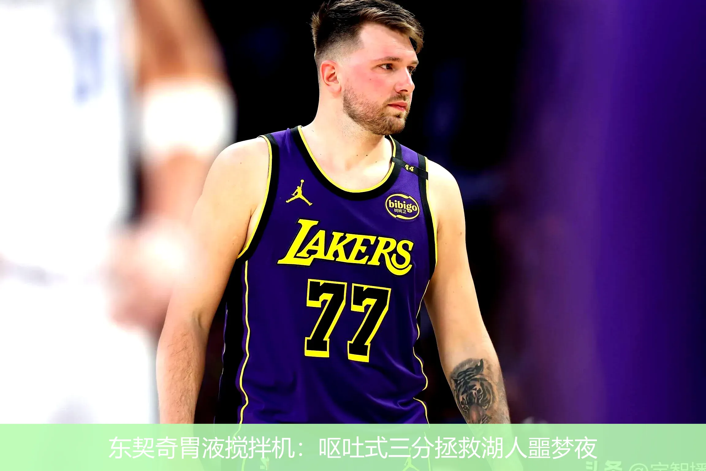4月28日,东契奇胃液搅拌机：呕吐式三分拯救湖人噩梦夜