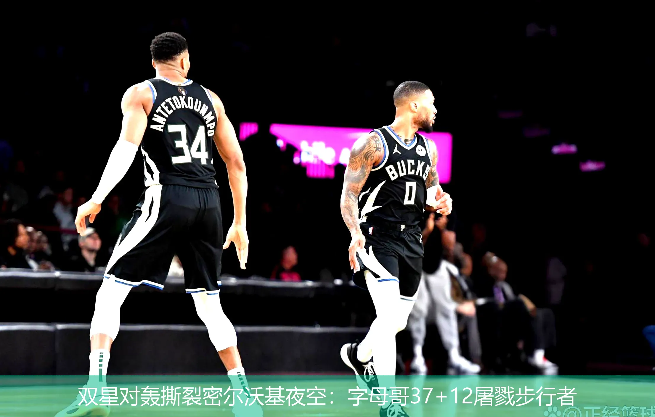 双星对轰撕裂密尔沃基夜空:字母哥37+12屠戮步行者