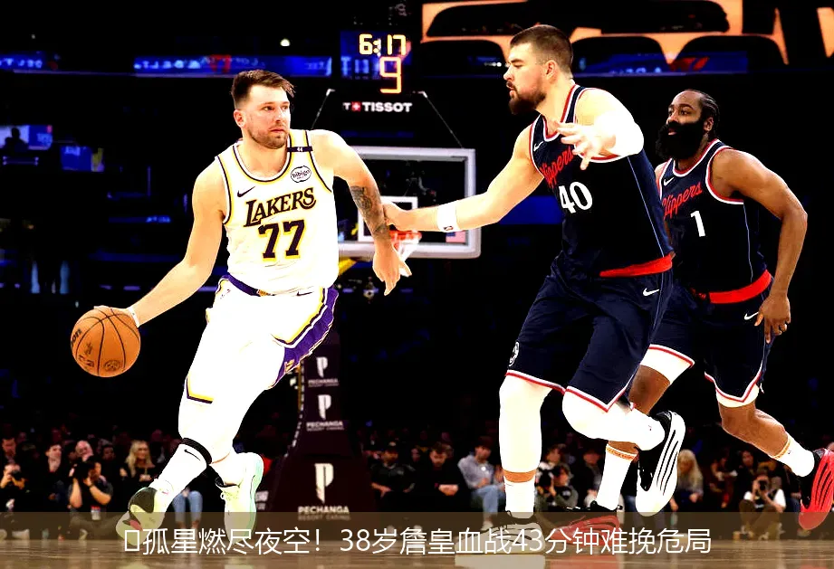 4月28日,🏀孤星燃尽夜空！38岁詹皇血战43分钟难挽危局