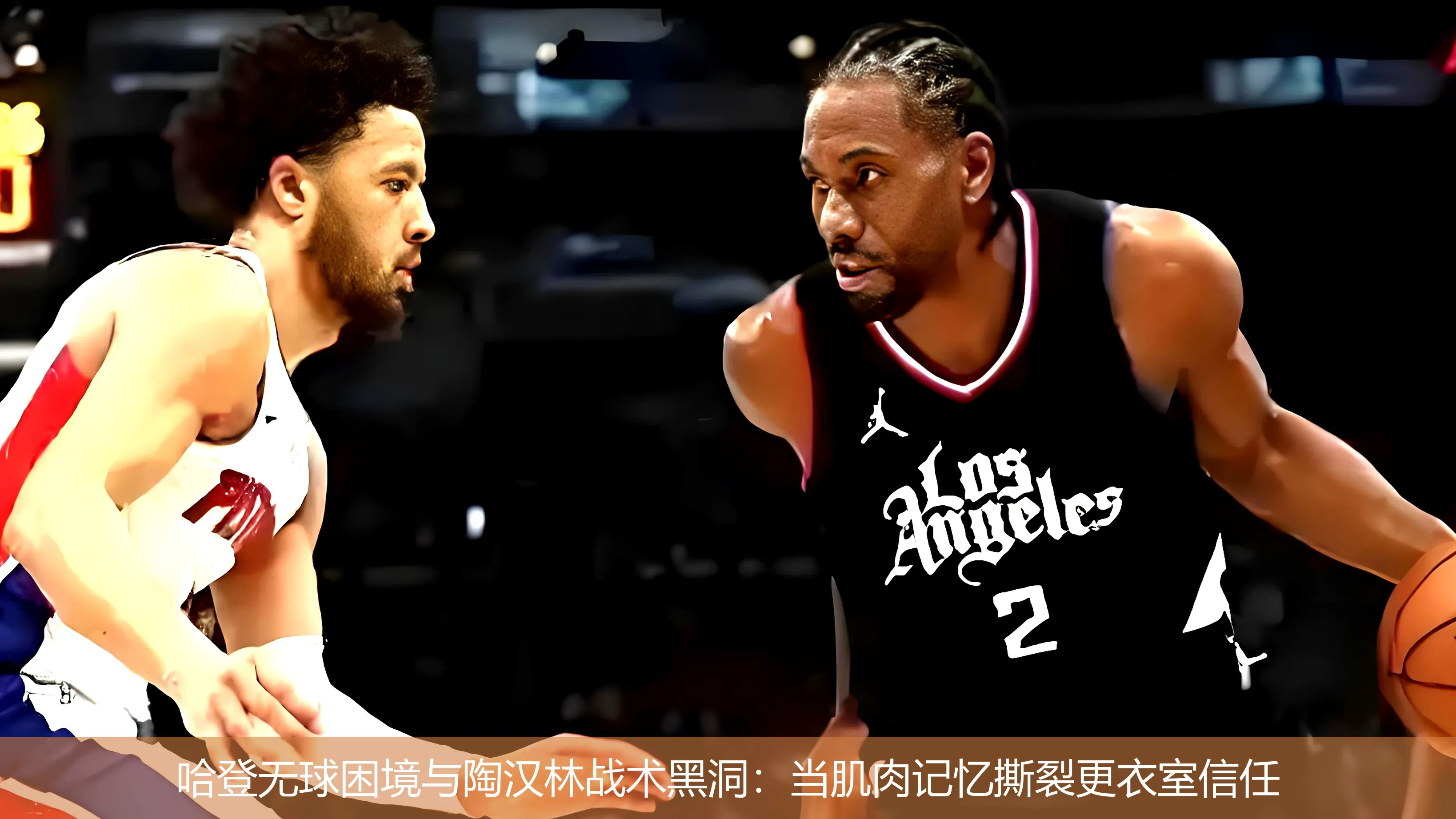 4月28日,哈登无球困境与陶汉林战术黑洞：当肌肉记忆撕裂更衣室信任