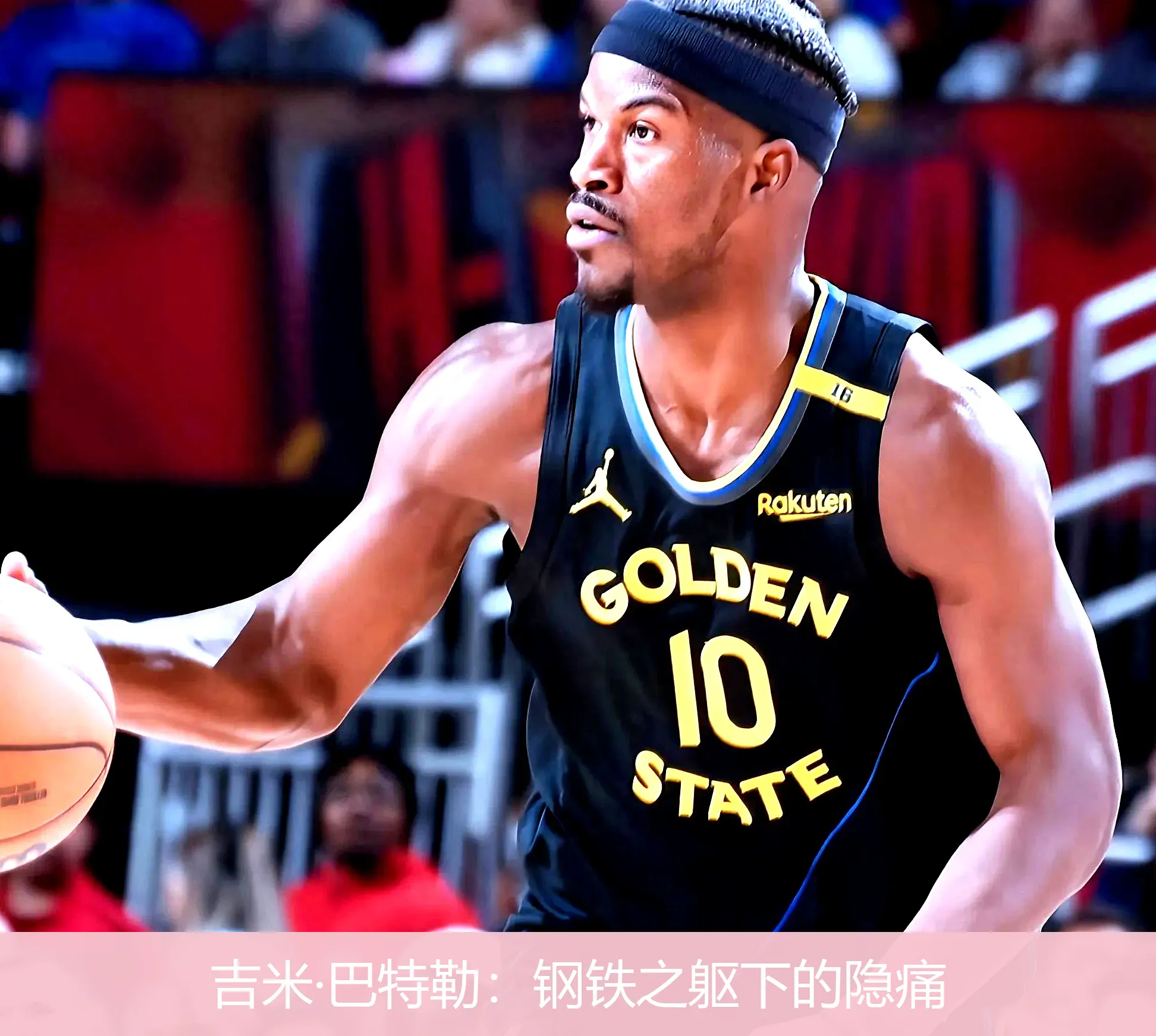 4月28日,吉米·巴特勒：钢铁之躯下的隐痛