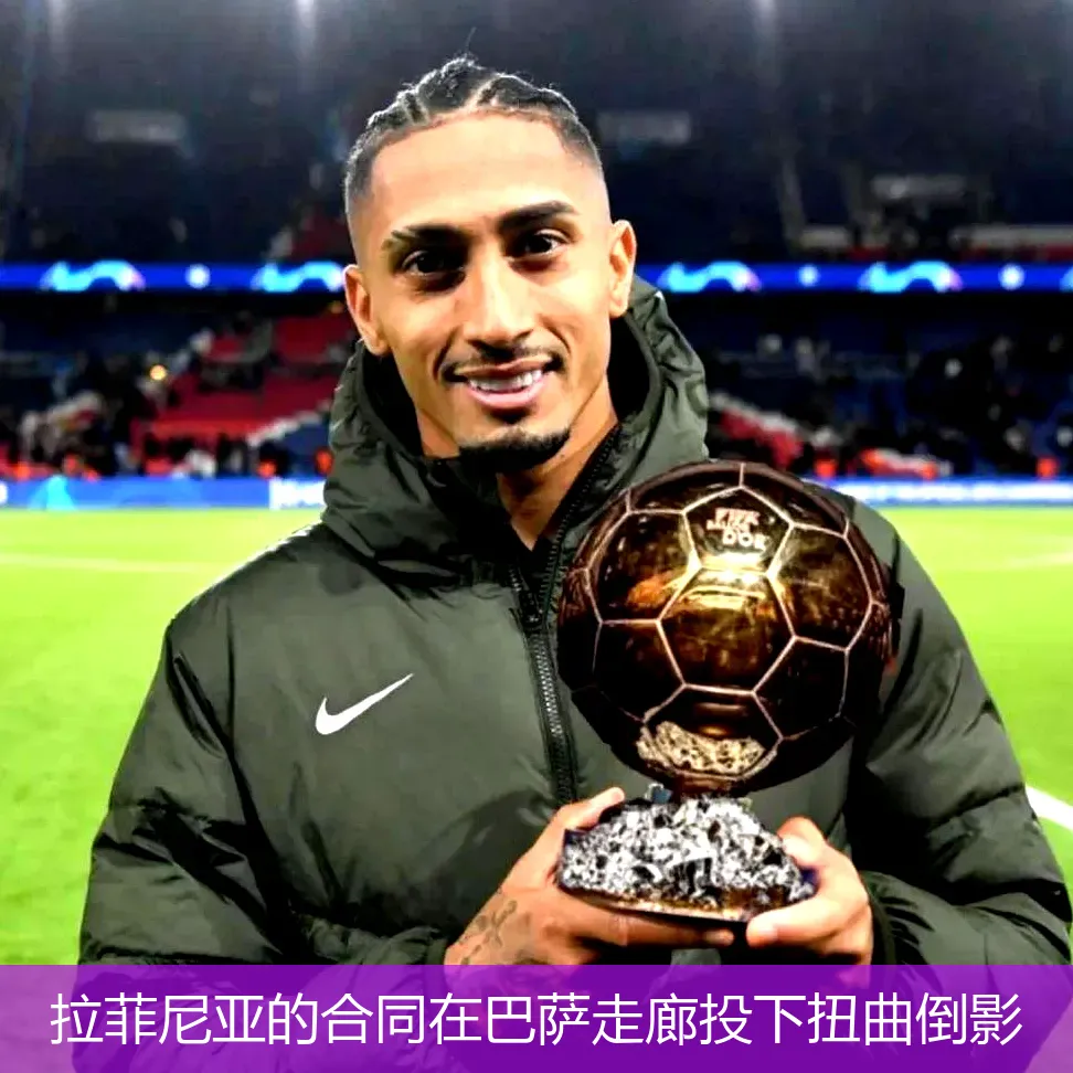 4月28日,拉菲尼亚的合同在巴萨走廊投下扭曲倒影