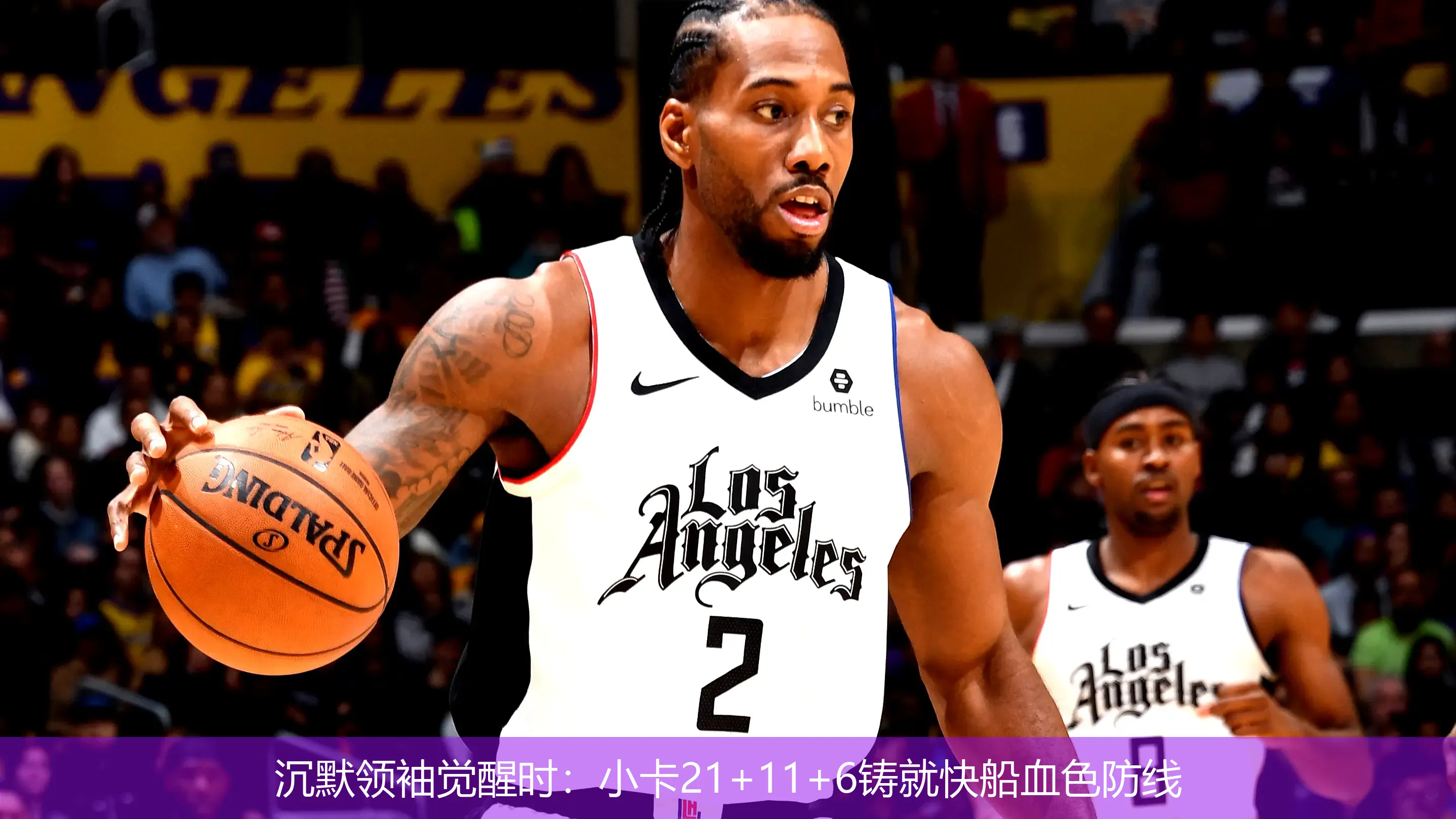 4月28日,沉默领袖觉醒时：小卡21+11+6铸就快船血色防线