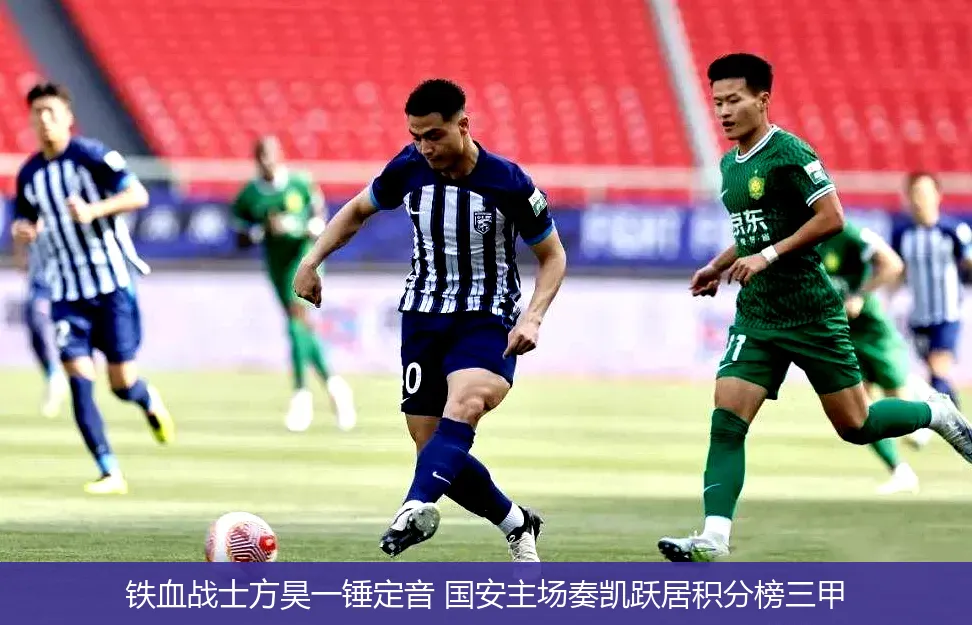 铁血战士方昊一锤定音 国安主场奏凯跃居积分榜三甲