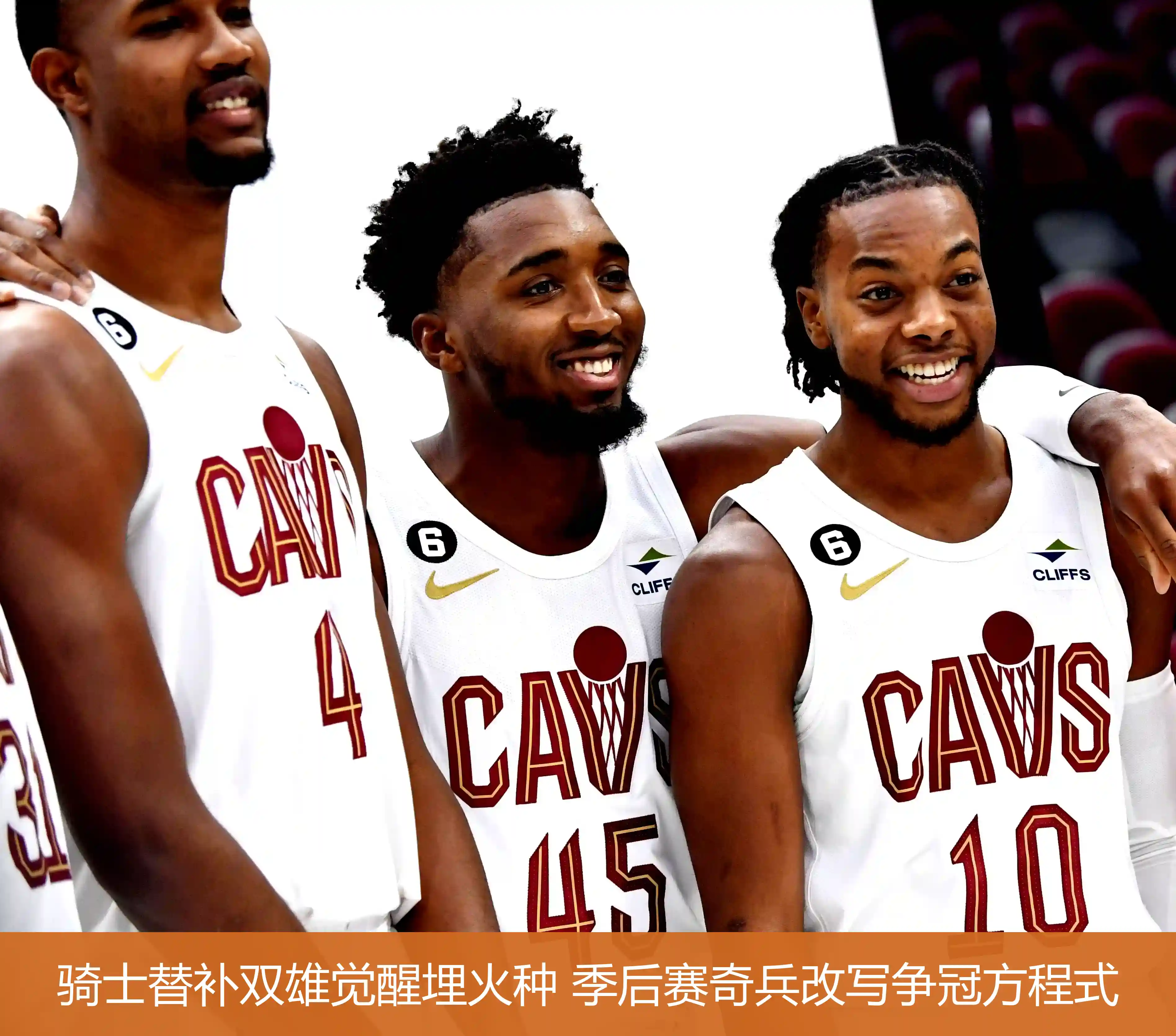 4月29日,骑士替补双雄觉醒埋火种 季后赛奇兵改写争冠方程式