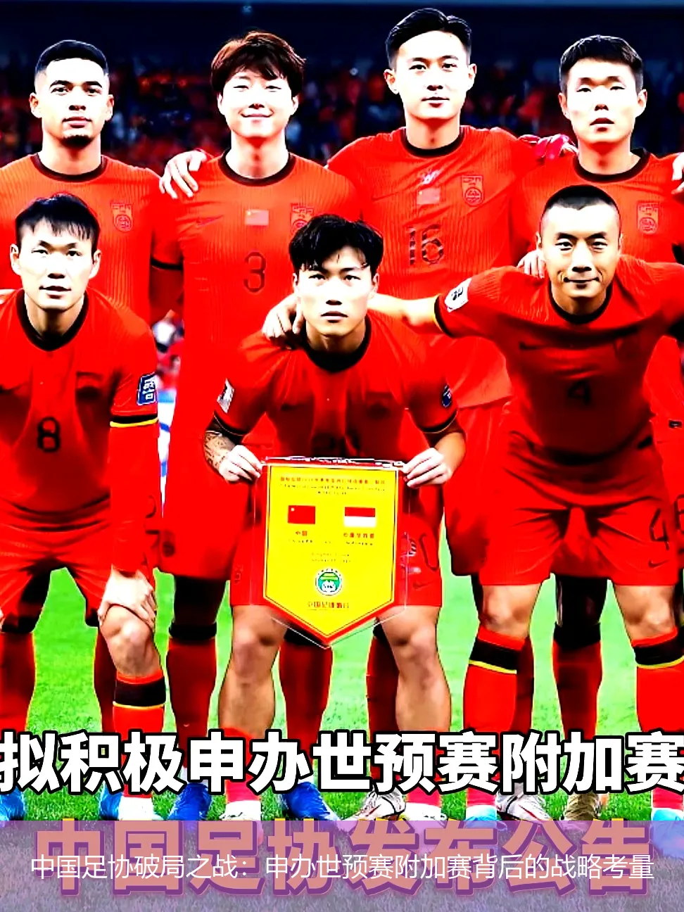 4月29日,中国足协破局之战：申办世预赛附加赛背后的战略考量