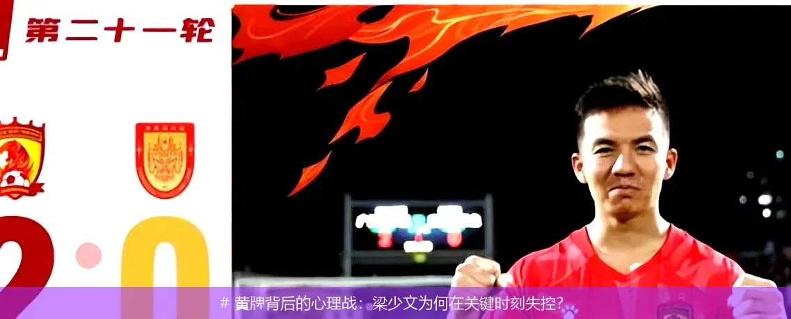 4月29日,# 黄牌背后的心理战：梁少文为何在关键时刻失控？