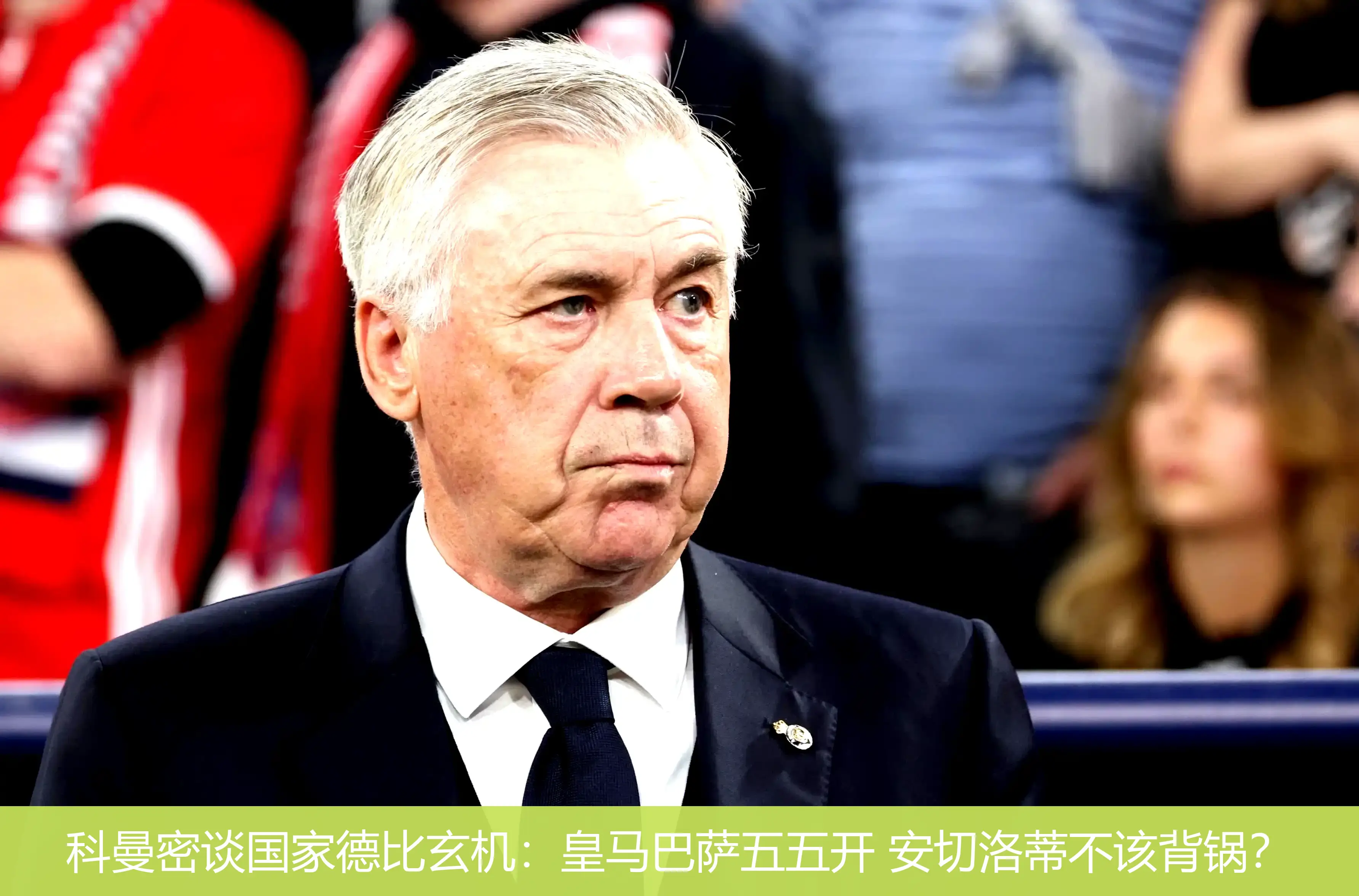 4月29日,科曼密谈国家德比玄机：皇马巴萨五五开 安切洛蒂不该背锅？