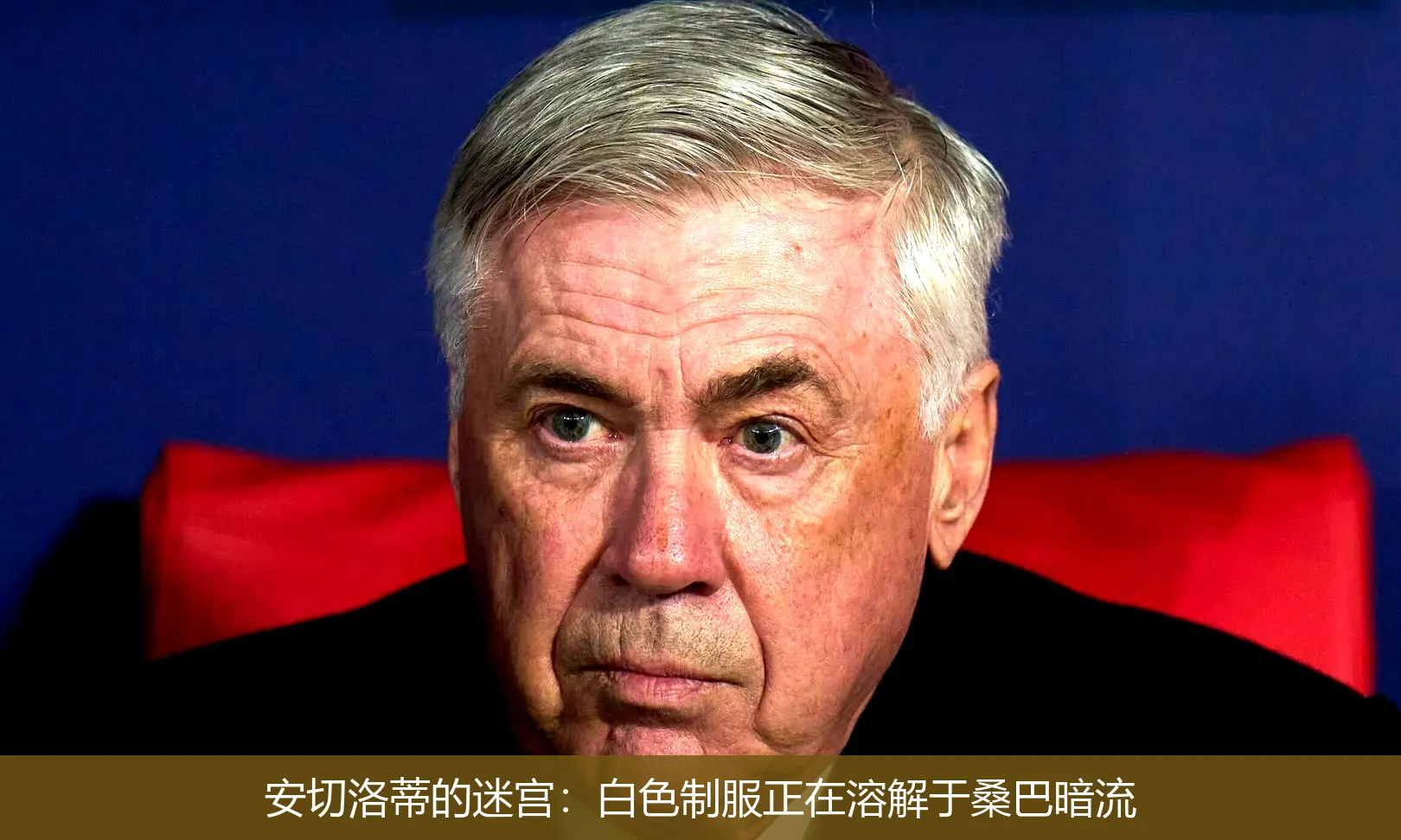 4月29日,安切洛蒂的迷宫：白色制服正在溶解于桑巴暗流