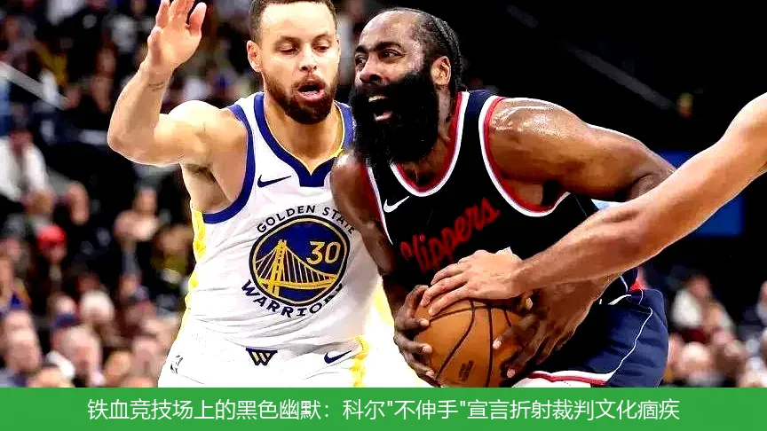 4月29日,铁血竞技场上的黑色幽默：科尔"不伸手"宣言折射裁判文化痼疾