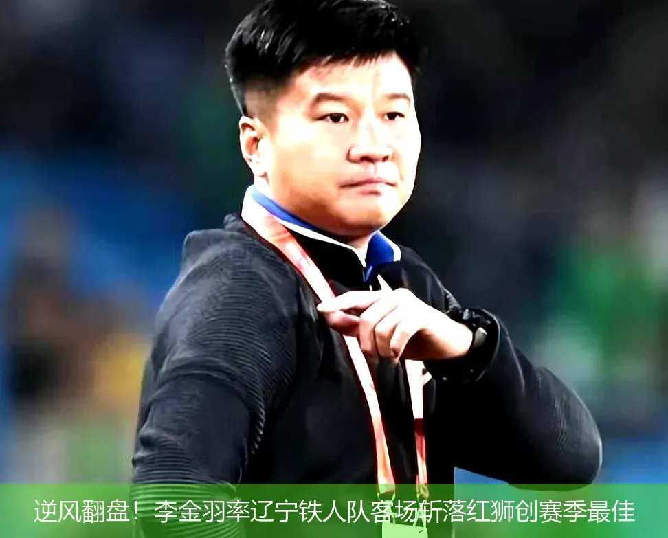 逆风翻盘!李金羽率辽宁铁人队客场斩落红狮创赛季最佳