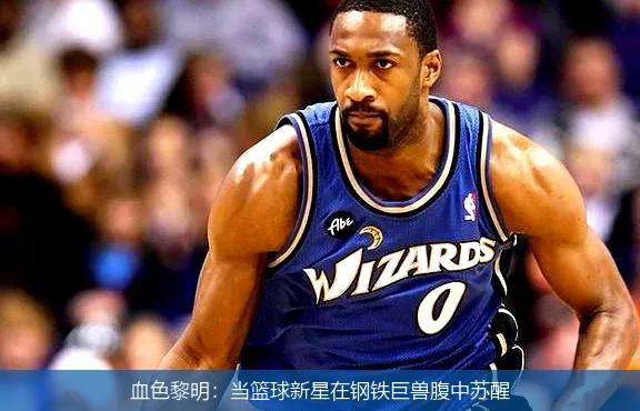 4月29日,血色黎明：当篮球新星在钢铁巨兽腹中苏醒