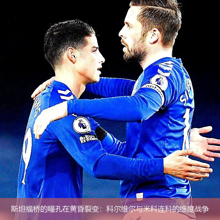斯坦福桥的瞳孔在黄昏裂变:科尔维尔与米科连科的维度战争