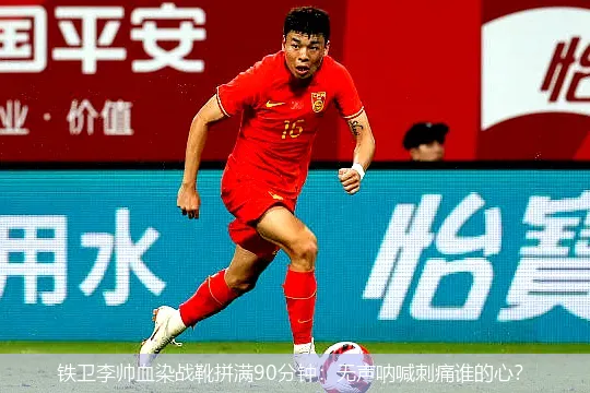 4月29日,铁卫李帅血染战靴拼满90分钟：无声呐喊刺痛谁的心？