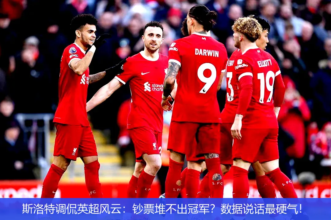 4月29日,斯洛特调侃英超风云：钞票堆不出冠军？数据说话最硬气！
