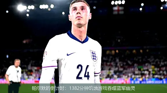 4月29日,帕尔默的倒计时：1382分钟饥饿游戏吞噬蓝军幽灵