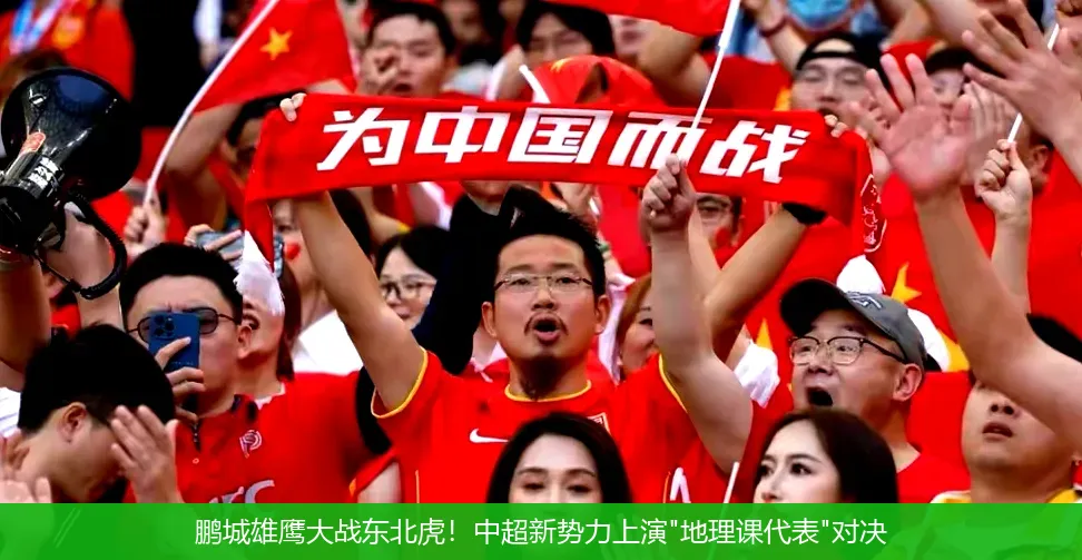 鹏城雄鹰大战东北虎!中超新势力上演
