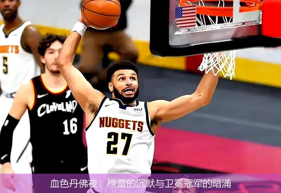 4月29日,血色丹佛夜：穆雷的沉默与卫冕冠军的暗涌