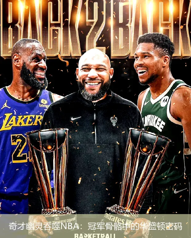4月29日,奇才幽灵吞噬NBA：冠军骨骼中的华盛顿密码