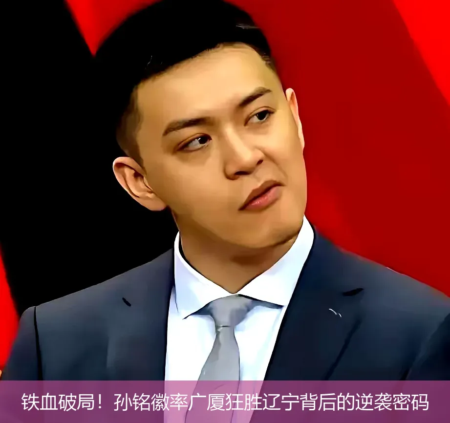 4月29日,铁血破局！孙铭徽率广厦狂胜辽宁背后的逆袭密码