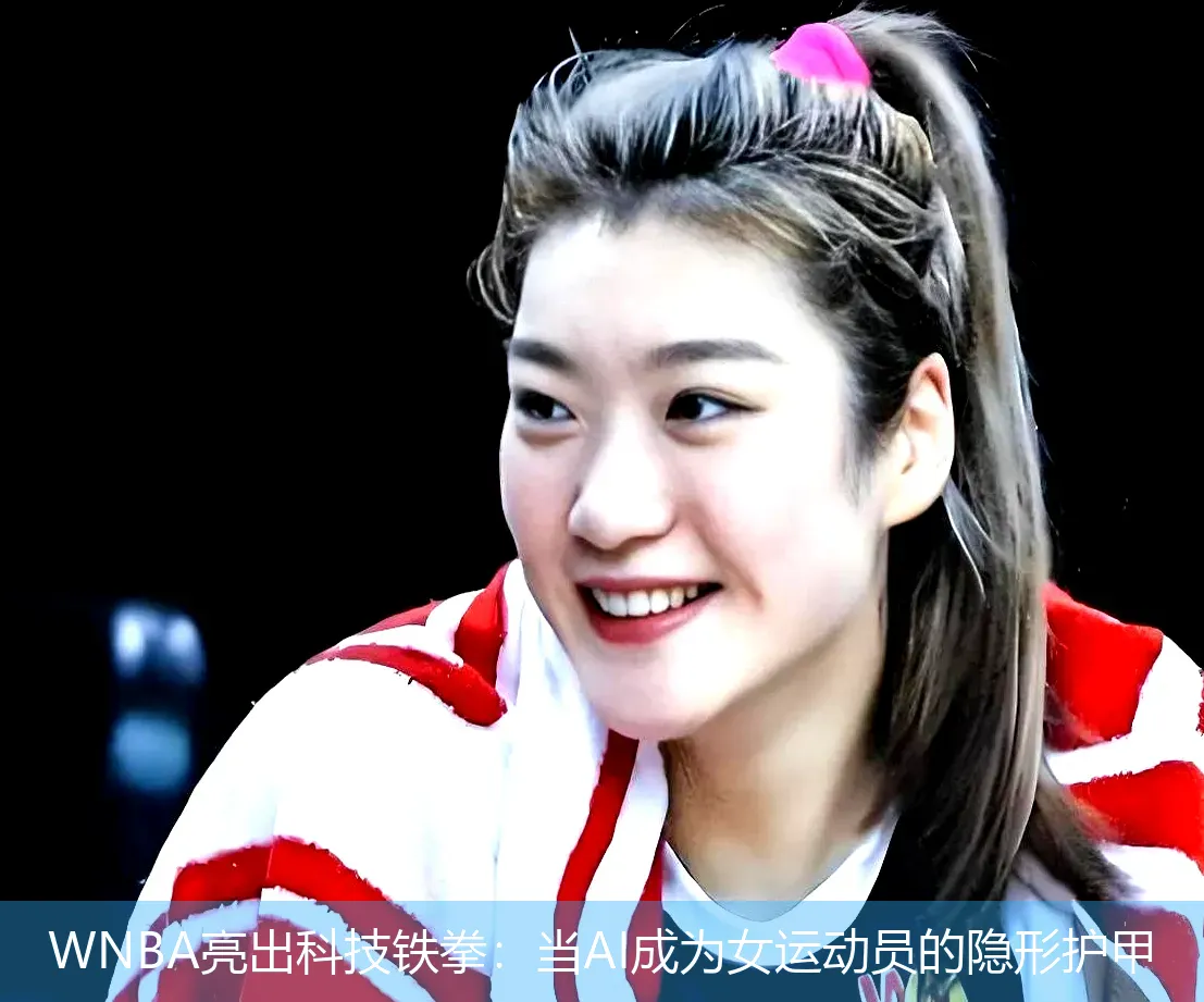 4月29日,WNBA亮出科技铁拳：当AI成为女运动员的隐形护甲