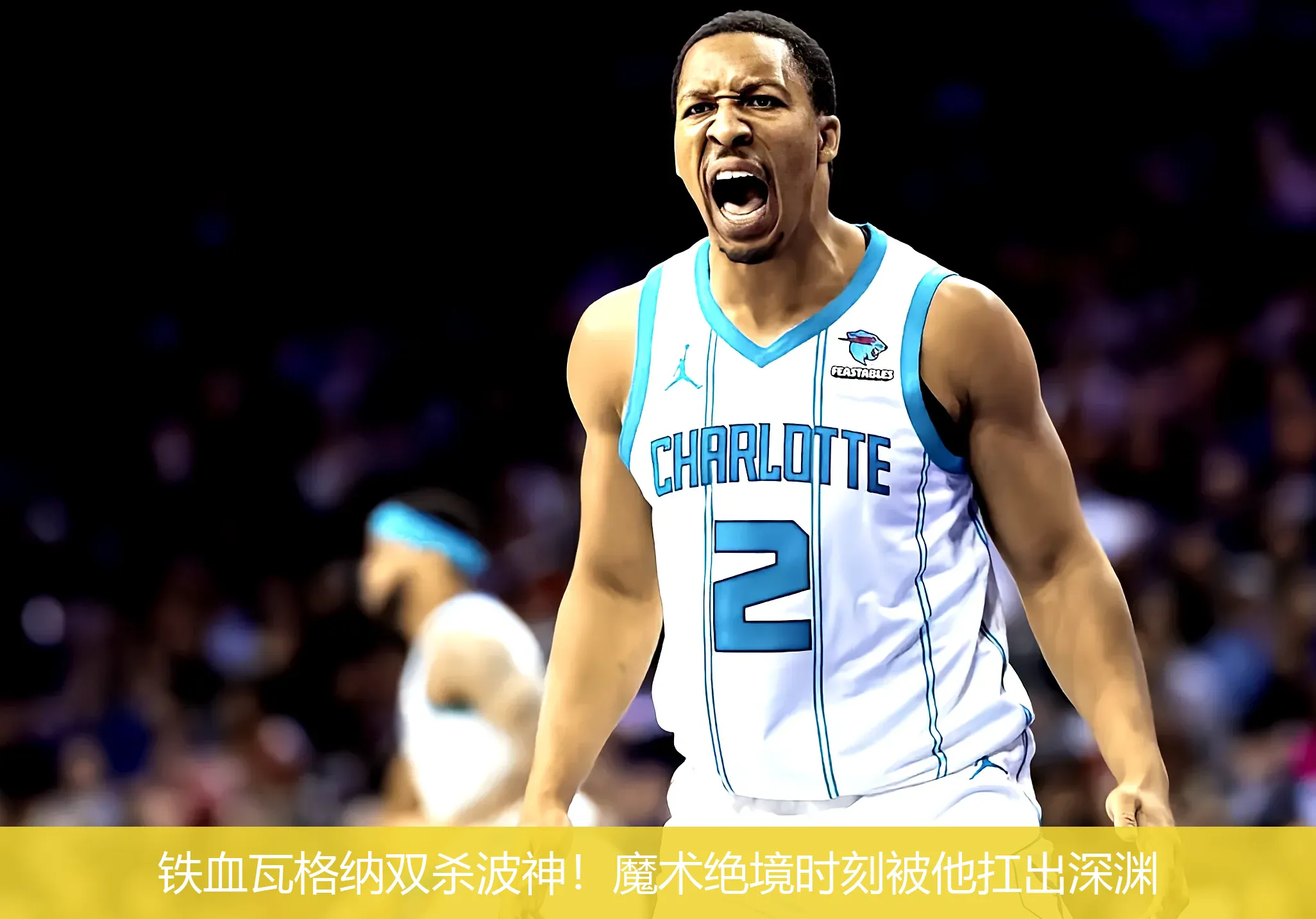 铁血瓦格纳双杀波神!魔术绝境时刻被他扛出深渊